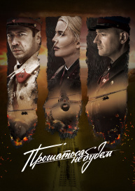 Прощаться не будем