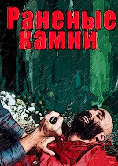 Раненые камни