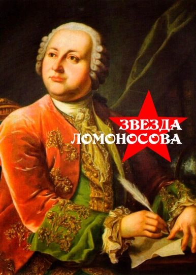 Звезда Ломоносова