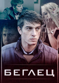 Беглец
