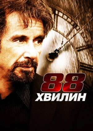 88 хвилин