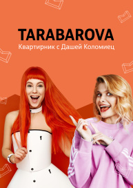 Квартирник с Дашей + Света Тарабарова