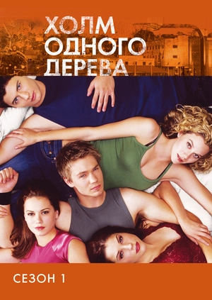 Холм одного дерева (Сезон 1)