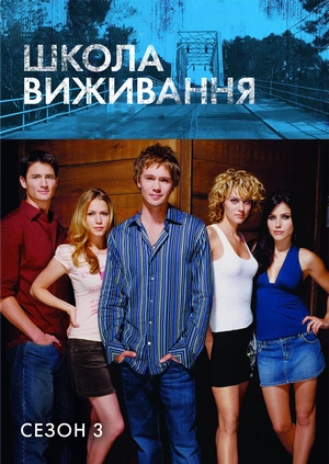 Школа виживання (Сезон 3)