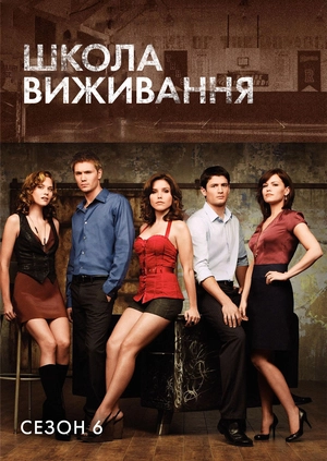 Школа виживання (Сезон 6)