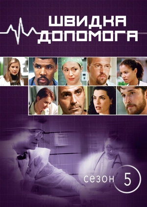 Швидка допомога (Сезон 5)