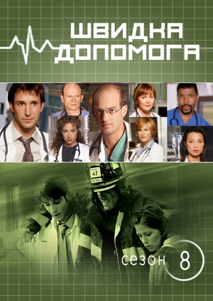 Швидка допомога (Сезон 8)