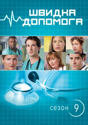 Швидка допомога (Сезон 9)