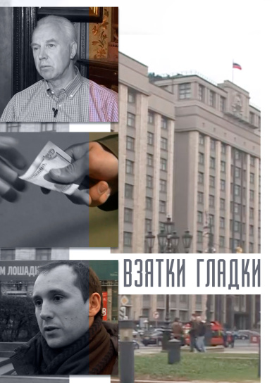 Взятки гладки