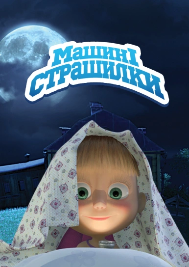 Машині страшилки