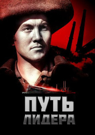 Путь лидера