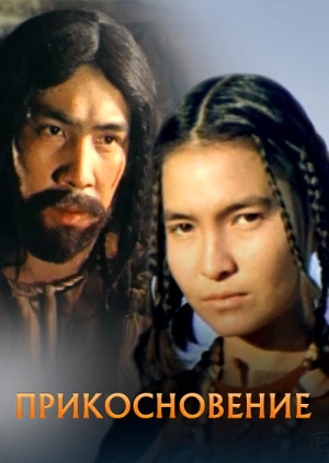 Прикосновение