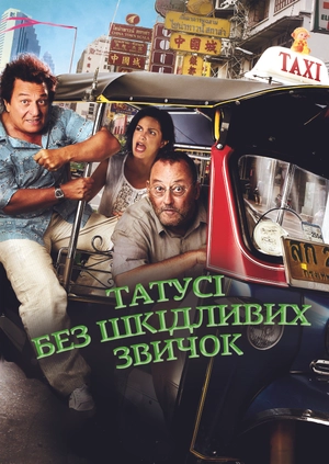 Татусі без шкідливих звичок