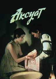 Аксуат