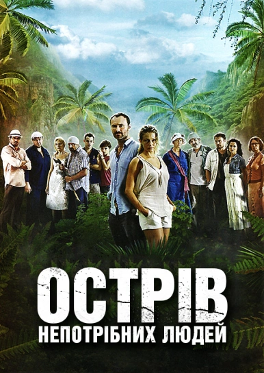 Острів непотрібних людей