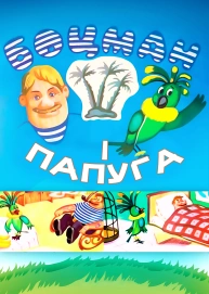 Боцман і папуга