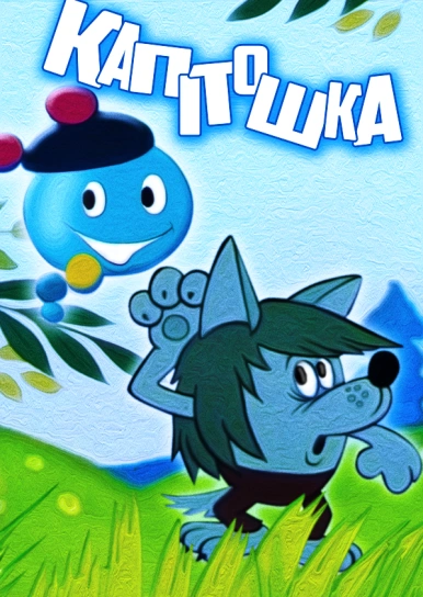 Капітошка