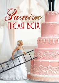 Заміж після всіх