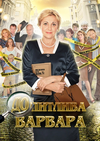 Допитлива Варвара