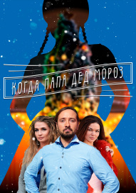 Когда папа Дед Мороз