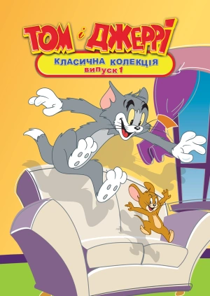 Том і Джеррі: Класична Колекція, випуск 1