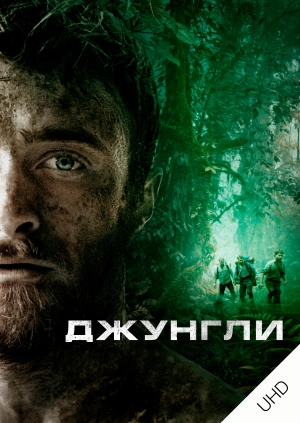 Джунгли UHD