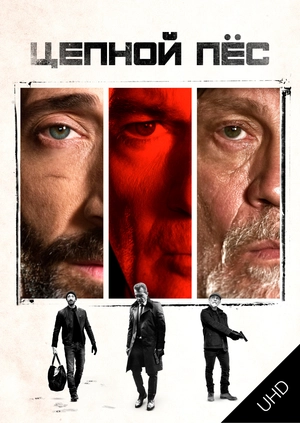 Цепной пёс UHD