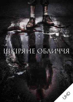 Шкіряне обличчя UHD