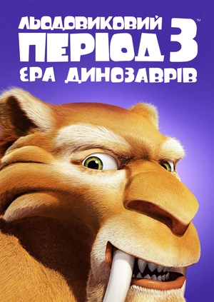 Льодовиковий період 3: Ера динозаврів