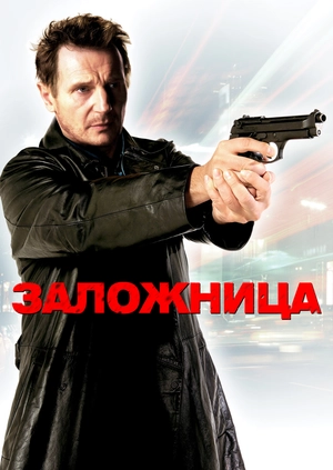 Заложница
