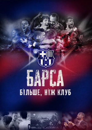 Барса: Більше, ніж клуб