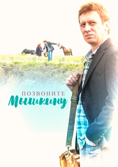 Позвоните Мышкину