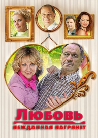 Любовь нежданная нагрянет