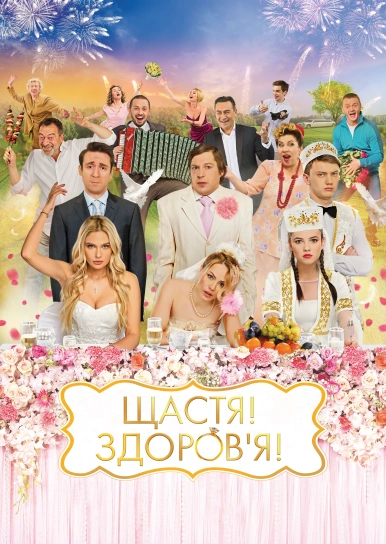 Щастя! Здоров’я!