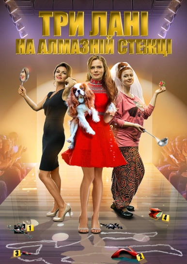 Три лані на алмазній стежці