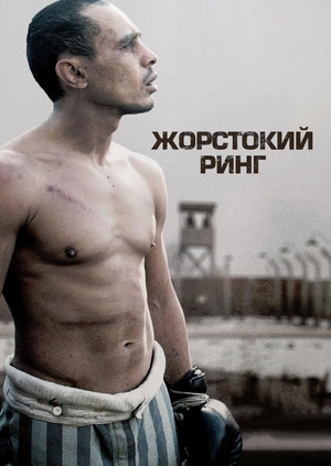 Жорстокий ринг