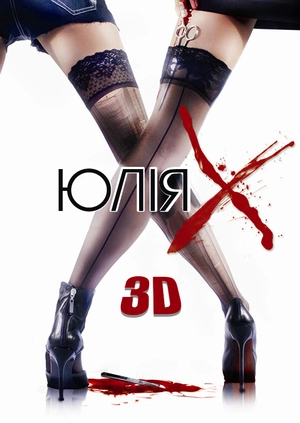 Юлія Ікс 3D