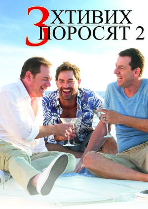 Троє хтивих поросят 2