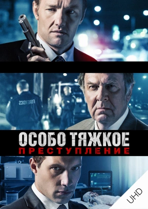 Особо тяжкое преступление UHD
