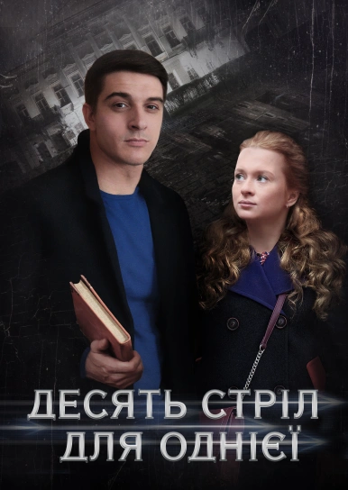 Десять стріл для однієї