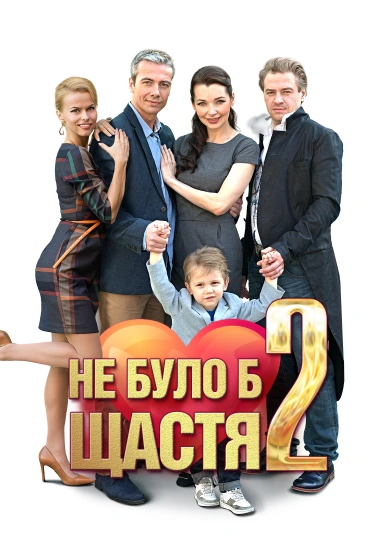 Не було б щастя 2