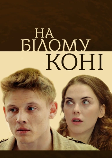 На білому коні