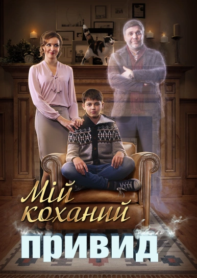 Мій коханий привид