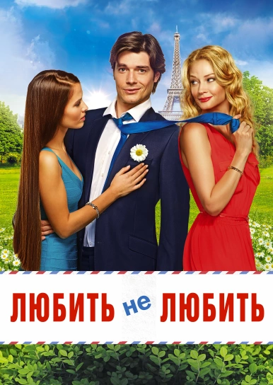 Любить не любить
