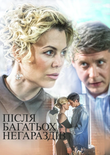 Після багатьох негараздів