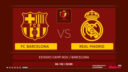 Анонс. Барселона - Реал (Кубок Испании).