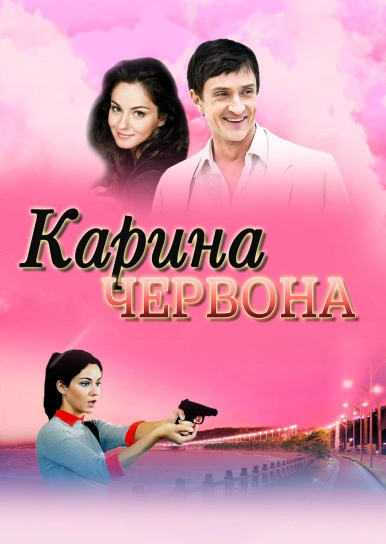 Карина Червона