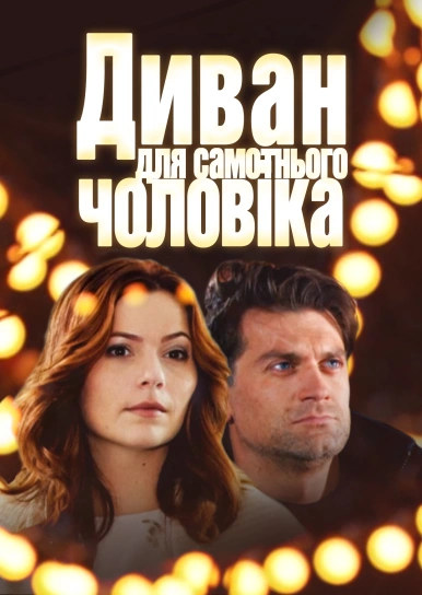 Диван для самотнього чоловіка