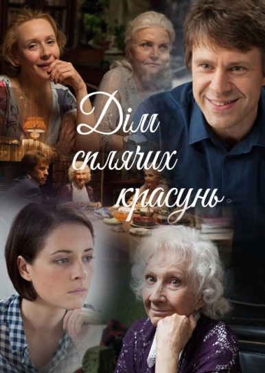 Дім сплячих красунь