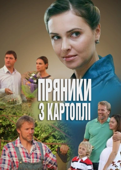 Пряники з картоплі 